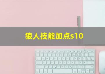 狼人技能加点s10