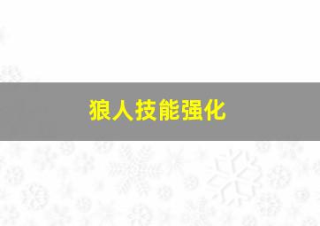 狼人技能强化