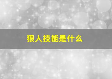 狼人技能是什么