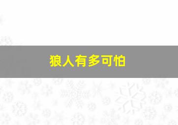 狼人有多可怕