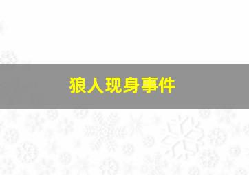 狼人现身事件