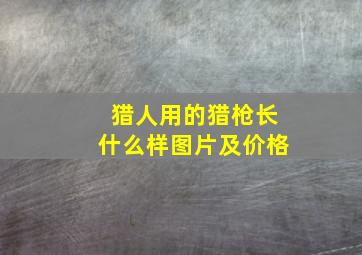 猎人用的猎枪长什么样图片及价格