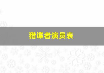 猎谍者演员表