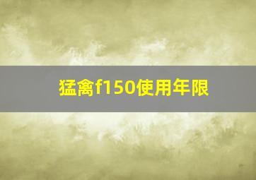 猛禽f150使用年限