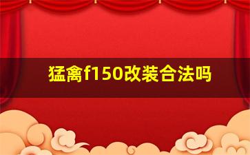 猛禽f150改装合法吗