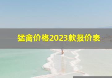 猛禽价格2023款报价表