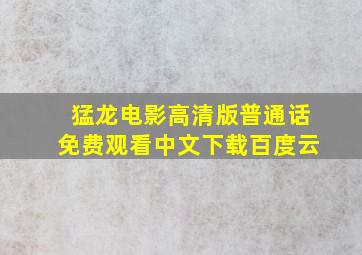 猛龙电影高清版普通话免费观看中文下载百度云