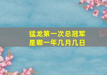 猛龙第一次总冠军是哪一年几月几日