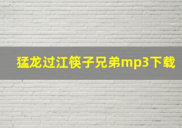 猛龙过江筷子兄弟mp3下载