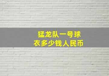 猛龙队一号球衣多少钱人民币