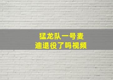 猛龙队一号麦迪退役了吗视频