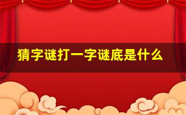 猜字谜打一字谜底是什么