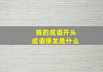 猜的成语开头成语接龙是什么