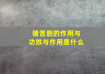 猪苦胆的作用与功效与作用是什么