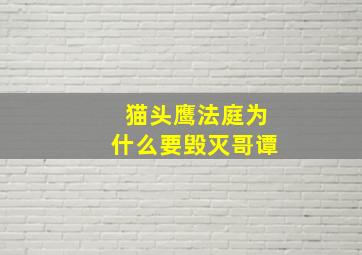 猫头鹰法庭为什么要毁灭哥谭