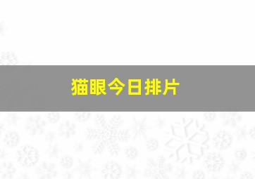 猫眼今日排片