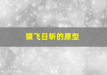 猿飞日斩的原型