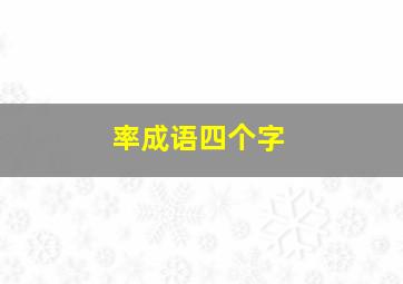 率成语四个字