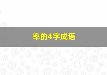 率的4字成语