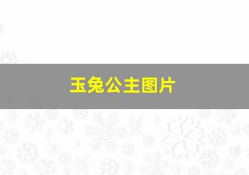 玉兔公主图片