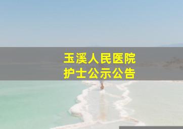 玉溪人民医院护士公示公告