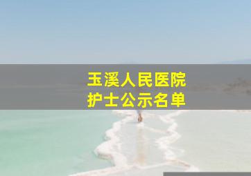 玉溪人民医院护士公示名单