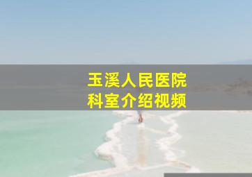 玉溪人民医院科室介绍视频