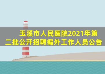 玉溪市人民医院2021年第二批公开招聘编外工作人员公告