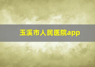 玉溪市人民医院app