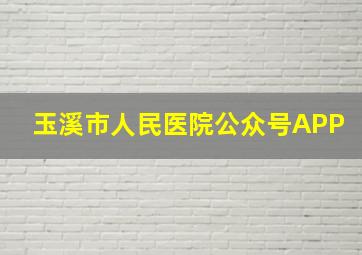 玉溪市人民医院公众号APP