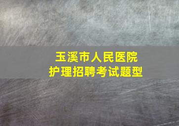 玉溪市人民医院护理招聘考试题型