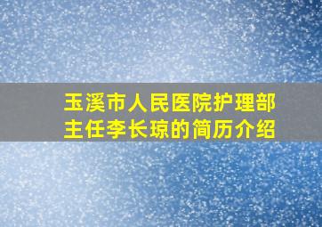 玉溪市人民医院护理部主任李长琼的简历介绍