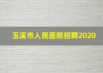 玉溪市人民医院招聘2020