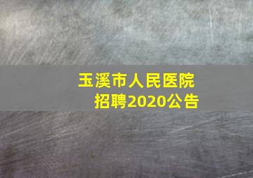 玉溪市人民医院招聘2020公告