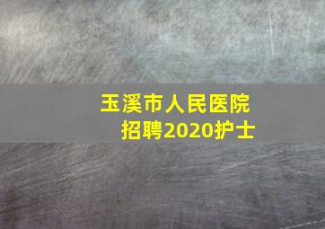 玉溪市人民医院招聘2020护士