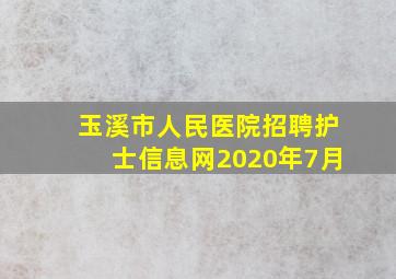 玉溪市人民医院招聘护士信息网2020年7月