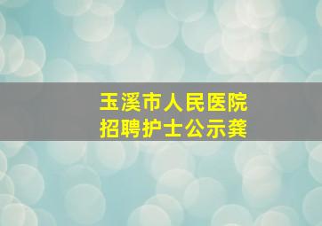 玉溪市人民医院招聘护士公示龚