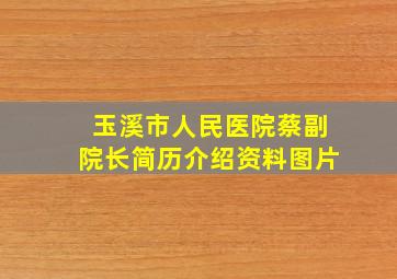 玉溪市人民医院蔡副院长简历介绍资料图片