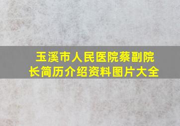 玉溪市人民医院蔡副院长简历介绍资料图片大全