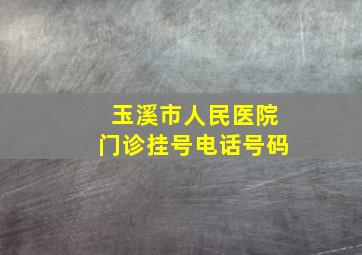 玉溪市人民医院门诊挂号电话号码