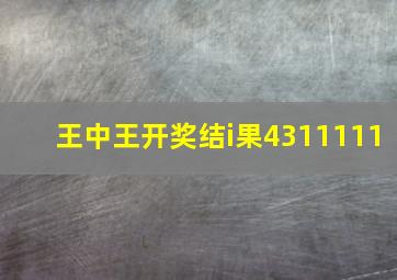 王中王开奖结i果4311111