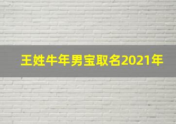 王姓牛年男宝取名2021年