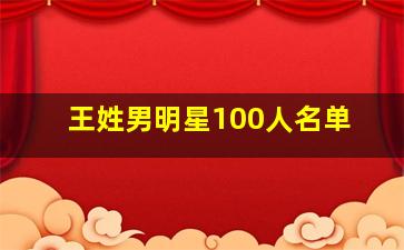 王姓男明星100人名单