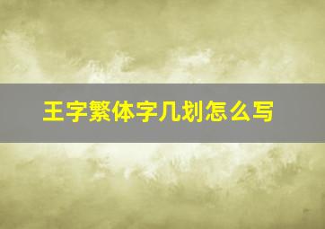 王字繁体字几划怎么写