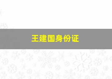 王建国身份证