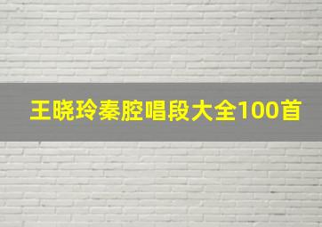 王晓玲秦腔唱段大全100首