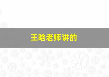 王晗老师讲的