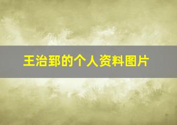 王治郅的个人资料图片