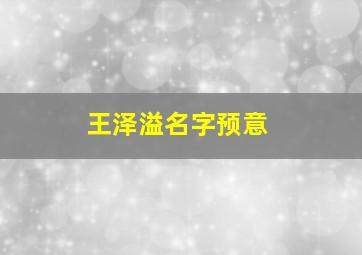 王泽溢名字预意