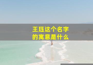 王珏这个名字的寓意是什么